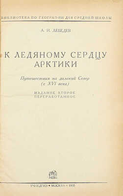 Лебедев А.И. К ледяному сердцу Арктики. Путешествия на далекий север (с XVI века). 2-е изд., перераб. М.: Учпедгиз, 1935.